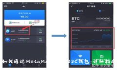 如何通过MetaMask导入BSC钱包
