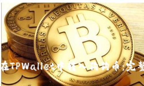 如何在TPWallet中转入狗狗币：完整指南