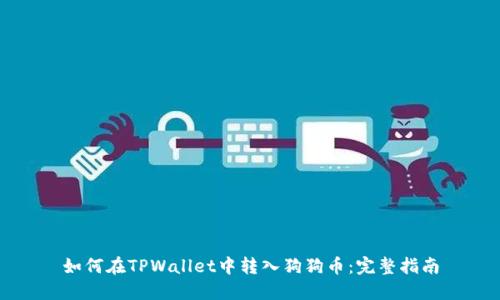 如何在TPWallet中转入狗狗币：完整指南