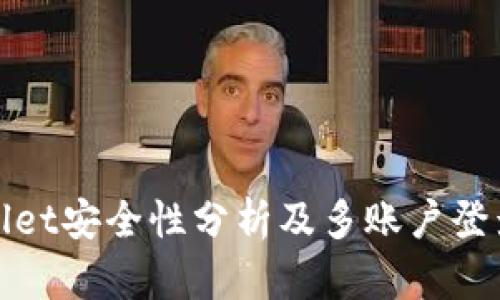 tpwallet安全性分析及多账户登录指南
