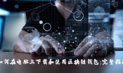 如何在电脑上下载和使用