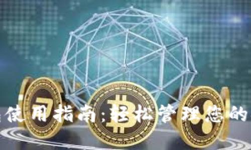 数字钱包使用指南：轻松管理您的金融资产