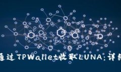 如何通过TPWallet收取LUNA：