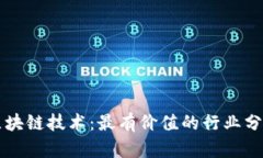 区块链技术：最有价值的