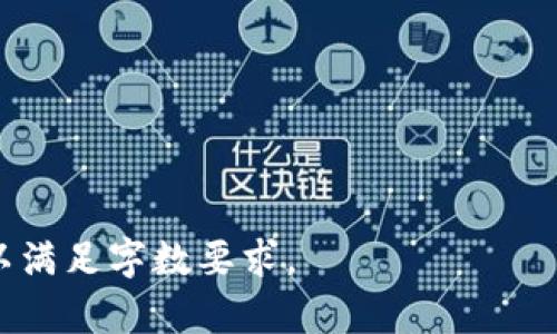 区块链钱包设计原型图：打造安全便捷的数字货币管理工具

关键词：区块链, 钱包设计, 原型图, 数字货币管理/guanjianci

## 内容主体大纲

1. **引言**
   - 区块链技术概述
   - 数字货币的兴起与钱包的重要性
   - 设计原型图的意义

2. **区块链钱包的基本概念**
   - 什么是区块链钱包？
   - 钱包的种类及其功能
   - 传统钱包与区块链钱包的区别

3. **设计原型图的意义与目的**
   - 可视化设计的优势
   - 用户体验的重要性
   - 实现设计思路的方式

4. **区块链钱包的核心功能**
   - 钱包的创建与管理
   - 交易的发送与接收
   - 资产的管理与监控

5. **区块链钱包的安全性设计**
   - 如何保护私钥
   - 两步验证与多重签名
   - 安全性测试与审核流程

6. **用户体验与界面设计**
   - 以用户为中心的设计原则
   - 交互设计的重要性
   - 色彩与图形的运用

7. **常见问题及解决方案**
   - 区块链钱包的使用问题
   - 安全性问题及其解决方案
   - 用户界面反馈的处理

8. **未来发展趋势**
   - 区块链技术的快速发展
   - 钱包设计的创新方向
   - 社区反馈与迭代设计

9. **结语**
   - 总结区块链钱包设计的重要性
   - 提倡用户参与设计与反馈

## 详细内容

### 1. 引言

随着区块链技术的快速发展，数字货币的使用变得愈加普遍。区块链钱包作为存储和管理数字货币的工具，扮演着至关重要的角色。在这一背景下，设计出一个高效、安全、美观的区块链钱包显得尤为重要。

本篇将重点介绍区块链钱包的设计原型图，包括其基本概念、核心功能、安全设计等方面，帮助用户更好地理解如何打造一款适合大众的数字货币管理工具。

### 2. 区块链钱包的基本概念

#### 什么是区块链钱包？

区块链钱包是一个数字工具，允许用户存储、发送和接收不同类型的数字货币。与传统的钱包只能存放纸币和硬币不同，区块链钱包基于区块链技术，通过加密算法保障用户的资产安全。

#### 钱包的种类及其功能

区块链钱包大致分为软件钱包和硬件钱包两个主要类型。软件钱包可以在手机或电脑上安装，方便快捷。而硬件钱包则是一种专用设备，具有更高的安全性，适合大额投资用户。

#### 传统钱包与区块链钱包的区别

传统钱包是物理形式的，容易被盗或丢失。而区块链钱包则是数字形式，使用密钥保护用户资产，虽然也有被黑客攻击的风险，但通过合适的安全措施可以大大降低这个风险。

### 3. 设计原型图的意义与目的

#### 可视化设计的优势

设计原型图能够直观展示电子产品的功能和操作流程，使团队成员在实际开发之前就能对用户体验有一个清晰的认识。

#### 用户体验的重要性

用户体验直接影响到平台的使用率和用户粘性。通过设计原型，开发者可以提前发现和解决设计中的不足，提升用户满意度。

#### 实现设计思路的方式

原型图不仅是视觉层面的展示，还能通过交互设计模拟用户操作体验，帮助团队更好地理解用户需求，从而更高效地推进项目进展。

### 4. 区块链钱包的核心功能

#### 钱包的创建与管理

用户在使用区块链钱包时，首先需要创建账户。创建过程应简单易懂，且需强调安全性，提醒用户妥善保管私钥。

#### 交易的发送与接收

交易是钱包的核心功能之一。确保交易过程流畅、快速，并提供明确的状态反馈，以及交易记录的可视化展示，能够增强用户信任感。

#### 资产的管理与监控

用户需要能够方便地查看自己资产的总览，包括余额、各类数字货币的价值波动等信息。良好的资产管理界面能够提升用户的操作效率和体验。

### 5. 区块链钱包的安全性设计

#### 如何保护私钥

私钥是用户资产的唯一凭证，必须采用高强度密码加密存储，并建议用户定期更换。

#### 两步验证与多重签名

为增强账户安全性，两步验证可以通过手机、邮箱等手段进行。多重签名则适合大额交易，确保多个授权者同意才能完成。

#### 安全性测试与审核流程

在产品开发过程中，安全性测试必须贯穿始终，避免潜在的安全漏洞。此外，定期进行安全审核，以保持钱包的安全性。

### 6. 用户体验与界面设计

#### 以用户为中心的设计原则

站在用户的角度进行设计，关注他们在使用过程中的真实需求。界面设计应，避免复杂操作造成的困扰。

#### 交互设计的重要性

交互设计应着重提高操作流畅性，减少用户点击操作的次数，提高能够一目了然的界面反馈，确保用户在操作中得到快速的提示和反馈。

#### 色彩与图形的运用

在设计中合理运用色彩和图形元素，能够帮助用户更快地理解界面内容，是提升用户体验的重要策略。

### 7. 常见问题及解决方案

#### 区块链钱包的使用问题

用户在使用区块链钱包时，可能会遇到各种问题，如无法发送交易、余额错误等，解决这些问题的关键在于提供清晰的用户指南和及时的客服支持。

#### 安全性问题及其解决方案

安全性问题如被黑客攻击、丢失密码等，用户应采取多重保护措施，同时，平台也需定期发布安全提醒和建议，帮助用户增强安全意识。

#### 用户界面反馈的处理

面对用户反馈，开发团队应当积累数据，迅速响应用户意见，根据需求进行版本迭代，保证用户体验持续。

### 8. 未来发展趋势

#### 区块链技术的快速发展

未来，区块链技术将继续演进，新协议和新应用层出不穷，钱包的功能将会更加多样化。

#### 钱包设计的创新方向

随着技术进步，钱包设计将更加智能化，AI技术的应用将进一步用户体验，提供个性化服务。

#### 社区反馈与迭代设计

未来区块链钱包的设计将越来越依赖于用户社区的反馈，设计团队需积极吸纳用户的建议，不断迭代产品。

### 9. 结语

在数字货币逐渐成为主流的今天，区块链钱包的设计不可忽视。好的设计不仅能保证用户资产安全，还能提供良好的使用体验。希望通过这篇文章，能够让更多人了解区块链钱包的设计原型图的重要性，并为未来的设计提供借鉴。

## 相关问题

1. **什么是区块链钱包，什么是私钥？**
2. **如何选择适合自己的区块链钱包？**
3. **常见的区块链钱包安全隐患有哪些？**
4. **如何利用区块链钱包进行投资？**
5. **用户在使用区块链钱包时应该注意什么？**
6. **区块链钱包的交易费用如何计算？**
7. **未来区块链钱包会有什么发展趋势？**

以上是关于区块链钱包设计原型图的结构和相关内容概要。每个问题的详细解答可以进一步扩展以满足字数要求。