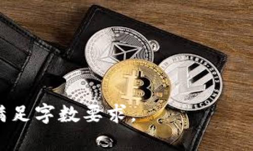区块链钱包设计原型图：打造安全便捷的数字货币管理工具

关键词：区块链, 钱包设计, 原型图, 数字货币管理/guanjianci

## 内容主体大纲

1. **引言**
   - 区块链技术概述
   - 数字货币的兴起与钱包的重要性
   - 设计原型图的意义

2. **区块链钱包的基本概念**
   - 什么是区块链钱包？
   - 钱包的种类及其功能
   - 传统钱包与区块链钱包的区别

3. **设计原型图的意义与目的**
   - 可视化设计的优势
   - 用户体验的重要性
   - 实现设计思路的方式

4. **区块链钱包的核心功能**
   - 钱包的创建与管理
   - 交易的发送与接收
   - 资产的管理与监控

5. **区块链钱包的安全性设计**
   - 如何保护私钥
   - 两步验证与多重签名
   - 安全性测试与审核流程

6. **用户体验与界面设计**
   - 以用户为中心的设计原则
   - 交互设计的重要性
   - 色彩与图形的运用

7. **常见问题及解决方案**
   - 区块链钱包的使用问题
   - 安全性问题及其解决方案
   - 用户界面反馈的处理

8. **未来发展趋势**
   - 区块链技术的快速发展
   - 钱包设计的创新方向
   - 社区反馈与迭代设计

9. **结语**
   - 总结区块链钱包设计的重要性
   - 提倡用户参与设计与反馈

## 详细内容

### 1. 引言

随着区块链技术的快速发展，数字货币的使用变得愈加普遍。区块链钱包作为存储和管理数字货币的工具，扮演着至关重要的角色。在这一背景下，设计出一个高效、安全、美观的区块链钱包显得尤为重要。

本篇将重点介绍区块链钱包的设计原型图，包括其基本概念、核心功能、安全设计等方面，帮助用户更好地理解如何打造一款适合大众的数字货币管理工具。

### 2. 区块链钱包的基本概念

#### 什么是区块链钱包？

区块链钱包是一个数字工具，允许用户存储、发送和接收不同类型的数字货币。与传统的钱包只能存放纸币和硬币不同，区块链钱包基于区块链技术，通过加密算法保障用户的资产安全。

#### 钱包的种类及其功能

区块链钱包大致分为软件钱包和硬件钱包两个主要类型。软件钱包可以在手机或电脑上安装，方便快捷。而硬件钱包则是一种专用设备，具有更高的安全性，适合大额投资用户。

#### 传统钱包与区块链钱包的区别

传统钱包是物理形式的，容易被盗或丢失。而区块链钱包则是数字形式，使用密钥保护用户资产，虽然也有被黑客攻击的风险，但通过合适的安全措施可以大大降低这个风险。

### 3. 设计原型图的意义与目的

#### 可视化设计的优势

设计原型图能够直观展示电子产品的功能和操作流程，使团队成员在实际开发之前就能对用户体验有一个清晰的认识。

#### 用户体验的重要性

用户体验直接影响到平台的使用率和用户粘性。通过设计原型，开发者可以提前发现和解决设计中的不足，提升用户满意度。

#### 实现设计思路的方式

原型图不仅是视觉层面的展示，还能通过交互设计模拟用户操作体验，帮助团队更好地理解用户需求，从而更高效地推进项目进展。

### 4. 区块链钱包的核心功能

#### 钱包的创建与管理

用户在使用区块链钱包时，首先需要创建账户。创建过程应简单易懂，且需强调安全性，提醒用户妥善保管私钥。

#### 交易的发送与接收

交易是钱包的核心功能之一。确保交易过程流畅、快速，并提供明确的状态反馈，以及交易记录的可视化展示，能够增强用户信任感。

#### 资产的管理与监控

用户需要能够方便地查看自己资产的总览，包括余额、各类数字货币的价值波动等信息。良好的资产管理界面能够提升用户的操作效率和体验。

### 5. 区块链钱包的安全性设计

#### 如何保护私钥

私钥是用户资产的唯一凭证，必须采用高强度密码加密存储，并建议用户定期更换。

#### 两步验证与多重签名

为增强账户安全性，两步验证可以通过手机、邮箱等手段进行。多重签名则适合大额交易，确保多个授权者同意才能完成。

#### 安全性测试与审核流程

在产品开发过程中，安全性测试必须贯穿始终，避免潜在的安全漏洞。此外，定期进行安全审核，以保持钱包的安全性。

### 6. 用户体验与界面设计

#### 以用户为中心的设计原则

站在用户的角度进行设计，关注他们在使用过程中的真实需求。界面设计应，避免复杂操作造成的困扰。

#### 交互设计的重要性

交互设计应着重提高操作流畅性，减少用户点击操作的次数，提高能够一目了然的界面反馈，确保用户在操作中得到快速的提示和反馈。

#### 色彩与图形的运用

在设计中合理运用色彩和图形元素，能够帮助用户更快地理解界面内容，是提升用户体验的重要策略。

### 7. 常见问题及解决方案

#### 区块链钱包的使用问题

用户在使用区块链钱包时，可能会遇到各种问题，如无法发送交易、余额错误等，解决这些问题的关键在于提供清晰的用户指南和及时的客服支持。

#### 安全性问题及其解决方案

安全性问题如被黑客攻击、丢失密码等，用户应采取多重保护措施，同时，平台也需定期发布安全提醒和建议，帮助用户增强安全意识。

#### 用户界面反馈的处理

面对用户反馈，开发团队应当积累数据，迅速响应用户意见，根据需求进行版本迭代，保证用户体验持续。

### 8. 未来发展趋势

#### 区块链技术的快速发展

未来，区块链技术将继续演进，新协议和新应用层出不穷，钱包的功能将会更加多样化。

#### 钱包设计的创新方向

随着技术进步，钱包设计将更加智能化，AI技术的应用将进一步用户体验，提供个性化服务。

#### 社区反馈与迭代设计

未来区块链钱包的设计将越来越依赖于用户社区的反馈，设计团队需积极吸纳用户的建议，不断迭代产品。

### 9. 结语

在数字货币逐渐成为主流的今天，区块链钱包的设计不可忽视。好的设计不仅能保证用户资产安全，还能提供良好的使用体验。希望通过这篇文章，能够让更多人了解区块链钱包的设计原型图的重要性，并为未来的设计提供借鉴。

## 相关问题

1. **什么是区块链钱包，什么是私钥？**
2. **如何选择适合自己的区块链钱包？**
3. **常见的区块链钱包安全隐患有哪些？**
4. **如何利用区块链钱包进行投资？**
5. **用户在使用区块链钱包时应该注意什么？**
6. **区块链钱包的交易费用如何计算？**
7. **未来区块链钱包会有什么发展趋势？**

以上是关于区块链钱包设计原型图的结构和相关内容概要。每个问题的详细解答可以进一步扩展以满足字数要求。