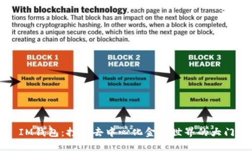 IM钱包：打开去中心化金融世界的大门