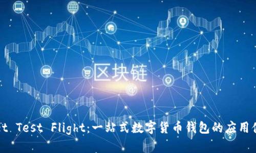 TPWallet Test Flight：一站式数字货币钱包的应用体验评测