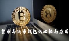 数字货币与纸币钱包的比