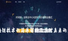 区块链技术的简单解释及