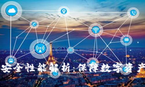 TPWallet的安全性能解析：保障数字资产的信心基础