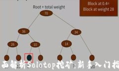 全面解析Solotop挖矿：新手