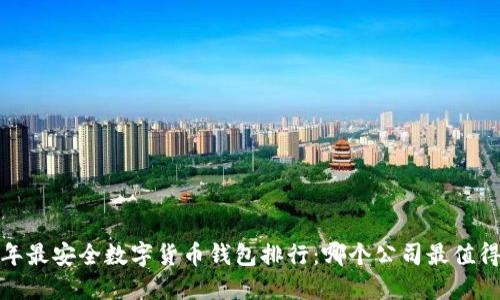 2023年最安全数字货币钱包排行：哪个公司最值得信赖？