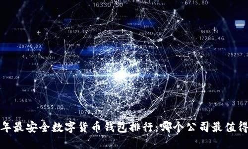 2023年最安全数字货币钱包排行：哪个公司最值得信赖？