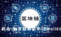 TPWallet下载指南：如何轻松