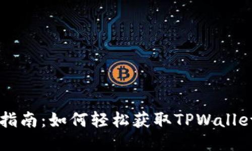 TPWallet下载指南：如何轻松获取TPWallet及其最新版本
