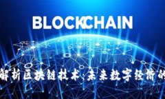 优质深入解析区块链技术