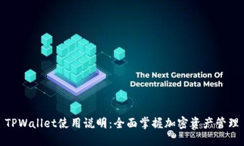 TPWallet使用说明：全面掌握加密资产管理