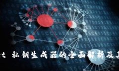 : TPWallet 私钥生成器的全面