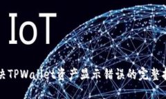 解决TPWallet资产显示错误的