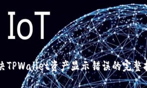 解决TPWallet资产显示错误的完整指南