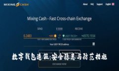 数字钱包造假：安全隐患