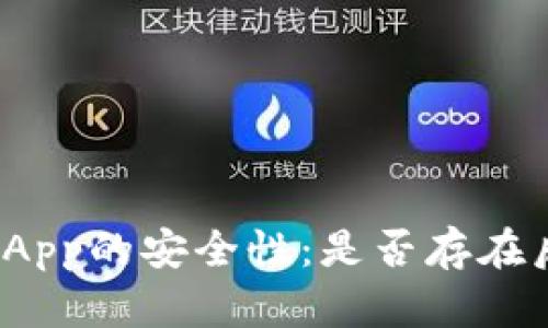 加密钱包App的安全性：是否存在后门风险？
