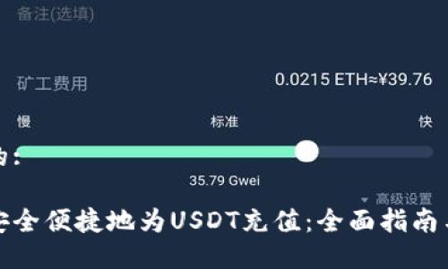 思考的:

如何安全便捷地为USDT充值：全面指南与策略