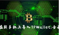 如何在新手机上导入TPWa