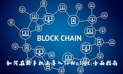 如何在新手机上导入TPWallet：全面指南