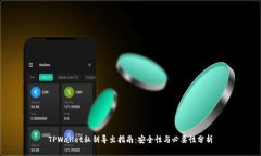 TPWallet私钥导出指南：安全