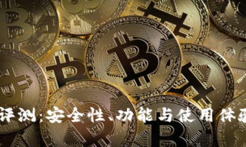 IM钱包评测：安全性、功能与使用体验全解析