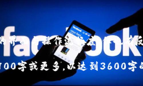    TPWallet：全面解析其基础生态链及应用前景  / 

 guanjianci  TPWallet, 区块链, 加密钱包, 数字资产  /guanjianci 

### 内容主体大纲

1. **引言**
   - TPWallet的定义与背景
   - 介绍生态链的重要性

2. **TPWallet的基础生态链**
   - 概述TPWallet所依托的区块链
   - 该生态链的特性与优势

3. **TPWallet的功能与优势**
   - 钱包功能概述
   - 用户体验与安全性

4. **TPWallet生态链的应用场景**
   - DeFi（去中心化金融）
   - NFT（非同质化代币）
   - 其他应用

5. **TPWallet的市场表现与前景**
   - 当前市场地位
   - 未来发展趋势

6. **TPWallet的安全性分析**
   - 加密技术的应用
   - 实际案例分析

7. **TPWallet的用户反馈与评价**
   - 用户的使用体验
   - 相对其他钱包的优势与不足

8. **总结**
   - 对TPWallet的整体评估
   - 未来展望

### 引言

在数字资产愈发重要的今天，加密钱包的角色愈发凸显。作为一个新兴的加密资产管理工具，TPWallet正在进入公众的视野。本文将深入探讨TPWallet所依托的生态链，解析其功能、应用场景以及市场前景。

### TPWallet的基础生态链

TPWallet是一种先进的加密钱包，它建立在一个特别设计的区块链生态系统上。该生态链旨在为用户提供安全、高效、可扩展的数字资产管理解决方案。

#### 生态链的特性与优势

TPWallet所依赖的生态链具有多种独特的特性，包括高交易速度、低交易费用以及强大的安全系统等。这些特性使得TPWallet能够以极低的延迟处理用户的交易，提高用户的使用体验。

### TPWallet的功能与优势

TPWallet支持多种加密货币的存储与交易，包括比特币、以太坊等主流数字资产。此外，其用户友好的界面使得新手用户也能够轻松上手。

#### 用户体验与安全性

在安全性方面，TPWallet采用了顶级的加密技术，确保用户资产的安全。并且，TPWallet还提供了多种身份验证方式，提高了账户安全。

### TPWallet生态链的应用场景

TPWallet的生态链不仅限于存储数字资产，它还支持多种功能，如DeFi、NFT等应用场景。通过TPWallet，用户可以参与各种去中心化金融活动，甚至购买和交易NFT艺术品。

### TPWallet的市场表现与前景

目前，TPWallet在市场上的表现积极向上，用户基础不断增长。随着区块链技术的不断演进，TPWallet的前景被广泛看好。

### TPWallet的安全性分析

安全性是TPWallet设计中的重要考量。我们将深入分析其加密技术的应用，并借鉴实际案例来说明TPWallet如何保护用户资产。

### TPWallet的用户反馈与评价

了解用户对TPWallet的真实反馈能够帮助我们更好地评估其市场竞争力以及改进方向。本文将汇总用户的评论与建议。

### 总结

在对TPWallet全面分析后，我们可以发现其在安全性、用户体验和市场潜力等方面均表现出色。未来，TPWallet有望在区块链生态中占据一席之地。

### 相关问题

1. **TPWallet的用户群体主要包括哪些人群？**
2. **TPWallet在安全性方面有哪些具体措施？**
3. **与其他加密钱包相比，TPWallet的优势是什么？**
4. **TPWallet生态链的技术基础是什么？**
5. **TPWallet如何支持DeFi与NFT应用？**
6. **TPWallet的未来发展趋势是什么？**
7. **用户如何评价TPWallet的服务与支持？**

#### 1. TPWallet的用户群体主要包括哪些人群？

用户群体分析
TPWallet的用户群体相对广泛，涵盖了从初学者到专业投资者的不同层次。初学者往往被它的用户友好界面所吸引，而专业投资者则看重它的多币种支持及高安全性。具体来说，TPWallet的用户可以大致分类为普通用户、区块链爱好者、金融投资者和开发者。

#### 2. TPWallet在安全性方面有哪些具体措施？

安全性措施
TPWallet为保障用户资金安全，采取了多重安全措施，如钱包地址加密、双重身份验证和冷存储技术。这些措施能够有效防止黑客攻击与资产丢失。此外，TPWallet也进行定期安全审计，以确保软件平台的可靠性。

#### 3. 与其他加密钱包相比，TPWallet的优势是什么？

TPWallet的独特优势
与其他加密钱包相比，TPWallet在多方面表现突出。首先，它支持多种数字资产，提高了用户的灵活性。其次，TPWallet的交易速度相对较快，同时交易费用较低。此外，TPWallet的用户体验设计也很人性化，较少的技术门槛让新用户更容易入手。

#### 4. TPWallet生态链的技术基础是什么？

技术基础解析
TPWallet基于先进的区块链技术，其生态链构建了可扩展性与电信级别的效率。使用了智能合约的机制，使得用户能够进行自动化交易，降低人为操作带来的风险。块链的去中心化特性也为TPWallet提供了更强的抗审查能力。

#### 5. TPWallet如何支持DeFi与NFT应用？

DeFi与NFT的支持
TPWallet不仅支持传统的数字资产交易，还支持DeFi（去中心化金融）和NFT（非同质化代币）相关的功能。用户可以通过TPWallet参与各种DeFi项目，提供流动性或进行借贷；同时，也可以轻松锁定、买卖NFT资产，实现数字艺术与收藏的价值转移。

#### 6. TPWallet的未来发展趋势是什么？

未来发展趋势
TPWallet正在向全面生态化的方向发展，未来它将整合更多的功能与服务，如集成丰富的金融产品，增强用户的交互性和社交性。同时，TPWallet也可能加大与其他技术的融合，进一步提升跨链操作的便利性。

#### 7. 用户如何评价TPWallet的服务与支持？

用户反馈分析
用户对TPWallet的服务与支持总体评价较高，尤其在客户服务的响应速度与专业水平方面。用户普遍欣赏其简洁的界面与操作流畅度，但也有反馈提到希望增加更多的帮助文档和视频教程，以便新手更好地了解其功能。

这样的内容可以构成一篇详尽的文章，深入探讨TPWallet及其生态链的各种方面。每个部分都可以进一步扩展至700字或更多，以达到3600字的总字数要求。