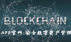 Ledger钱包APP官网：安全数