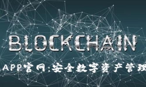 Ledger钱包APP官网：安全数字资产管理的最佳选择