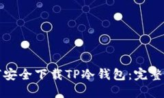 如何安全下载TP冷钱包：完