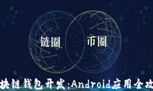 
区块链钱包开发：Android应用全攻略