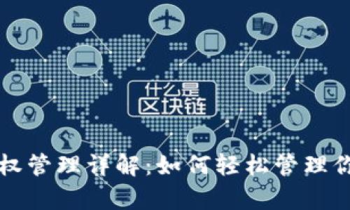tpwallet授权管理详解：如何轻松管理你的数字资产