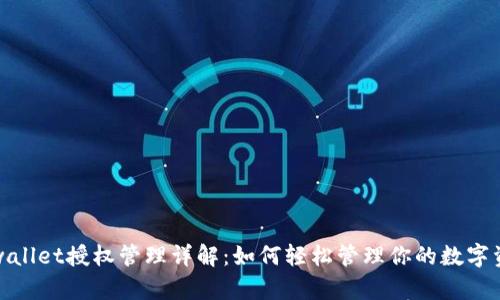 tpwallet授权管理详解：如何轻松管理你的数字资产