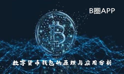 数字货币钱包的原理与应用分析