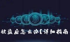 TPWalletU被盗后怎么办？详