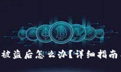 TPWalletU被盗后怎么办？详细指南与解决方案