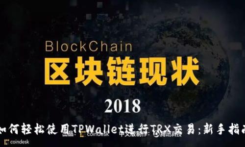 :
如何轻松使用TPWallet进行TRX交易：新手指南