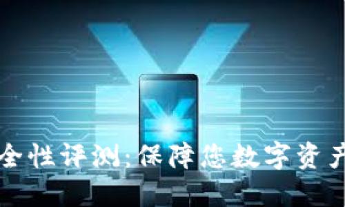 TPWallet安全性评测：保障您数字资产的可靠选择