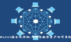 TPWallet安全性评测：保障您