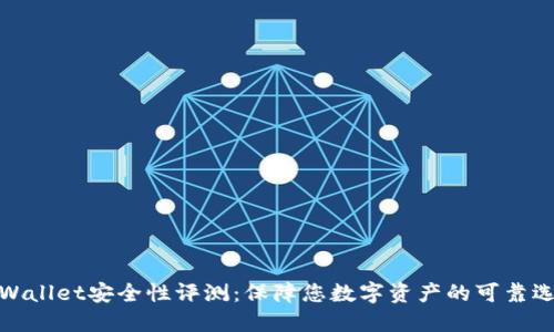 TPWallet安全性评测：保障您数字资产的可靠选择