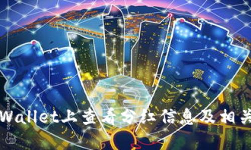 如何在TPWallet上查看分红信息及相关操作指南