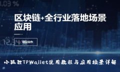 小狐狸TPWallet使用教程与应