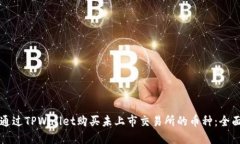 如何通过TPWallet购买未上市