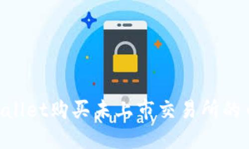 如何通过TPWallet购买未上市交易所的币种：全面指南